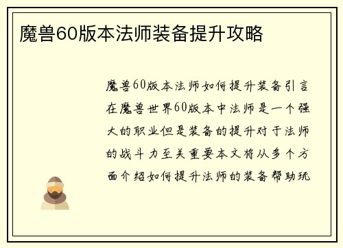 魔兽60版本法师装备提升攻略