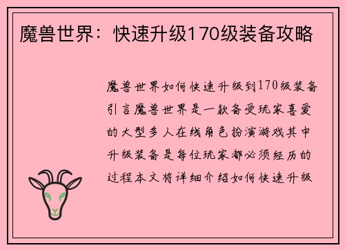魔兽世界：快速升级170级装备攻略