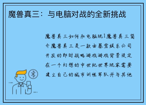 魔兽真三：与电脑对战的全新挑战